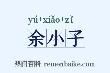 余小子是什么意思的图片